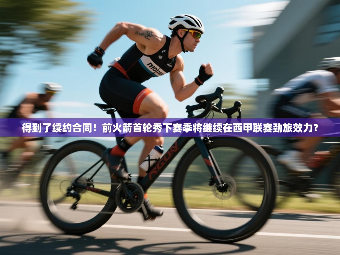 得到了续约合同!前火箭首轮秀下赛季将继续在西甲联赛劲旅效力? 第1张