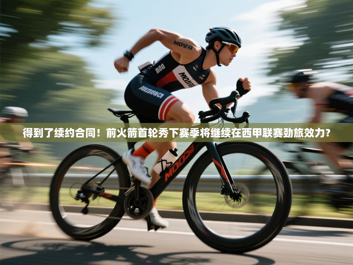 得到了续约合同!前火箭首轮秀下赛季将继续在西甲联赛劲旅效力? 第2张