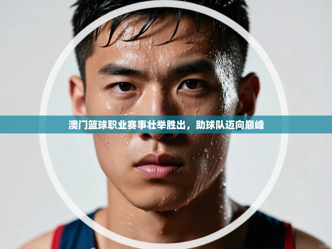 澳门篮球职业赛事壮举胜出，助球队迈向巅峰  第1张