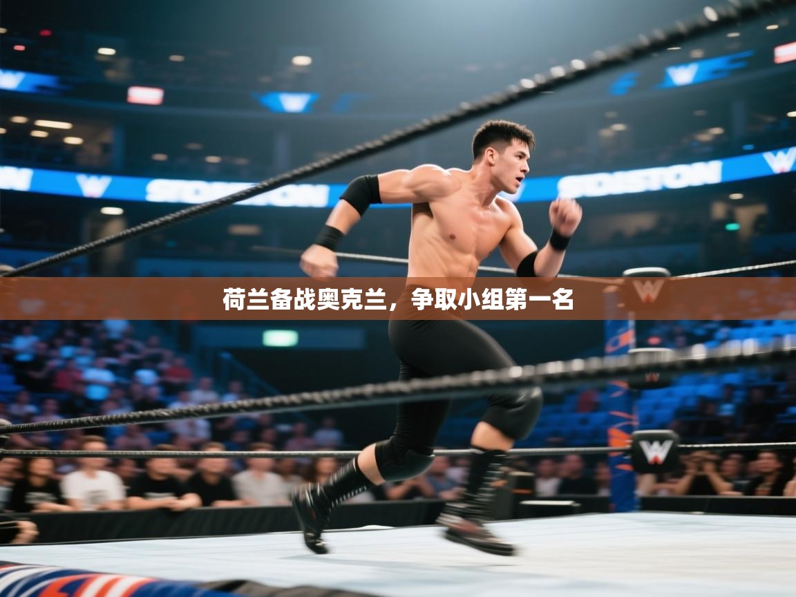 荷兰备战奥克兰，争取小组第一名  第2张