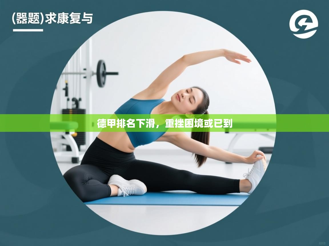 德甲排名下滑，重挫困境或已到  第1张