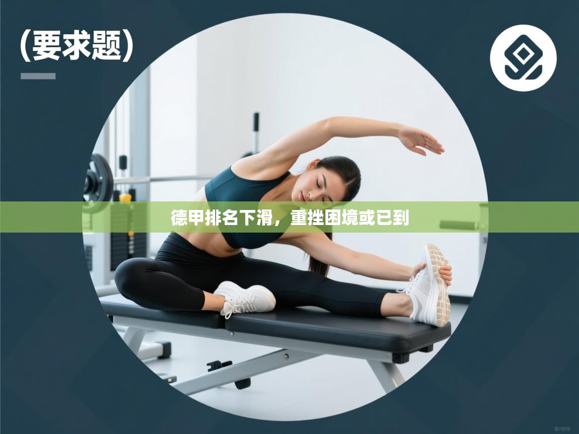 德甲排名下滑，重挫困境或已到  第2张