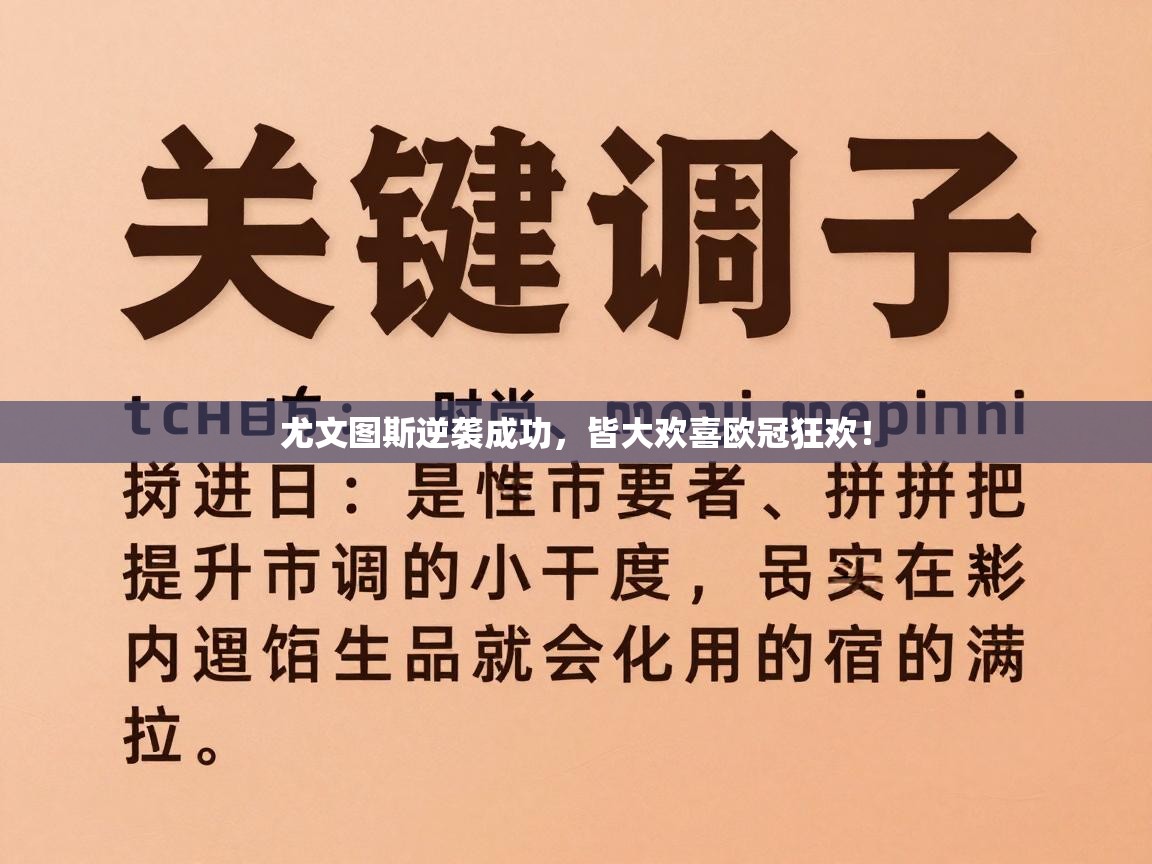 尤文图斯逆袭成功，皆大欢喜欧冠狂欢！  第2张
