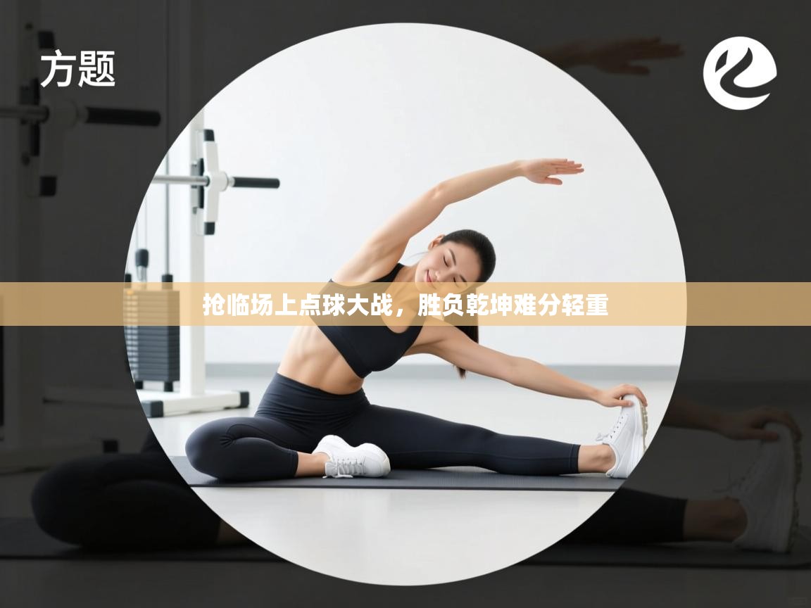 抢临场上点球大战，胜负乾坤难分轻重  第2张