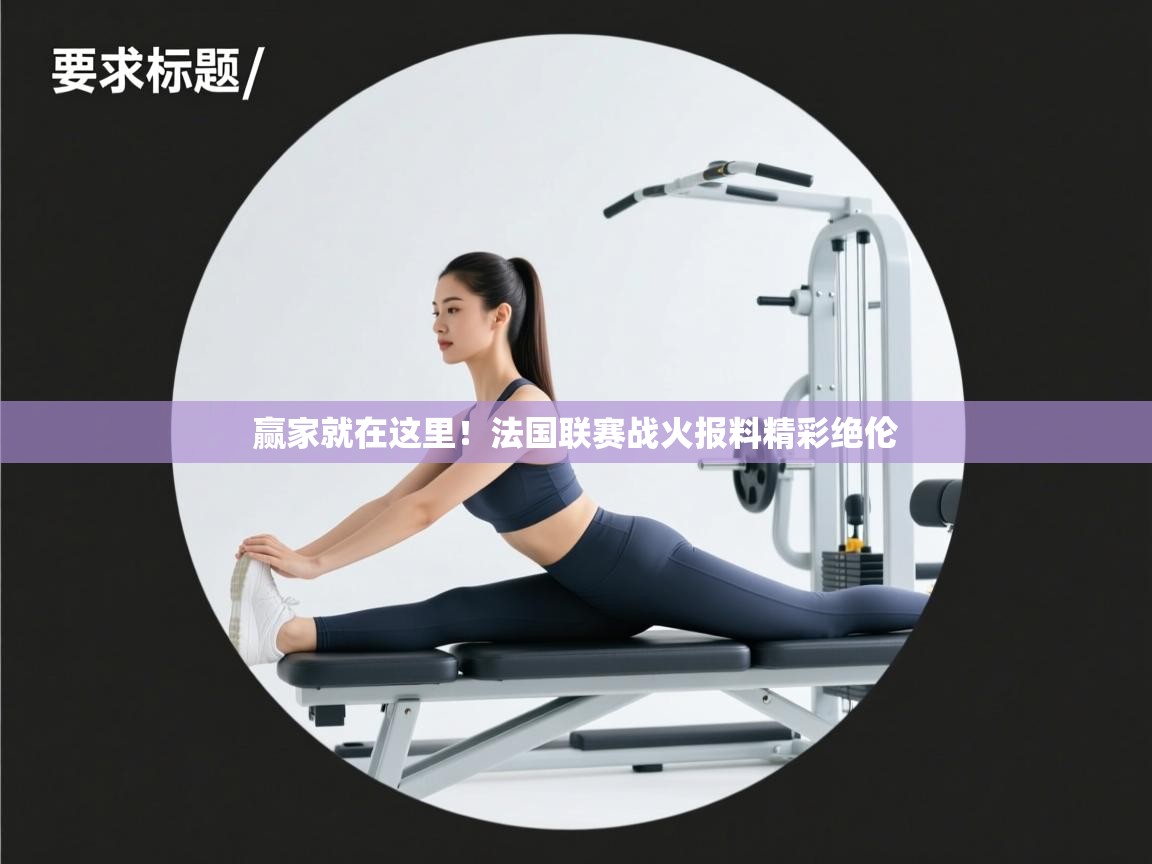 赢家就在这里！法国联赛战火报料精彩绝伦  第1张