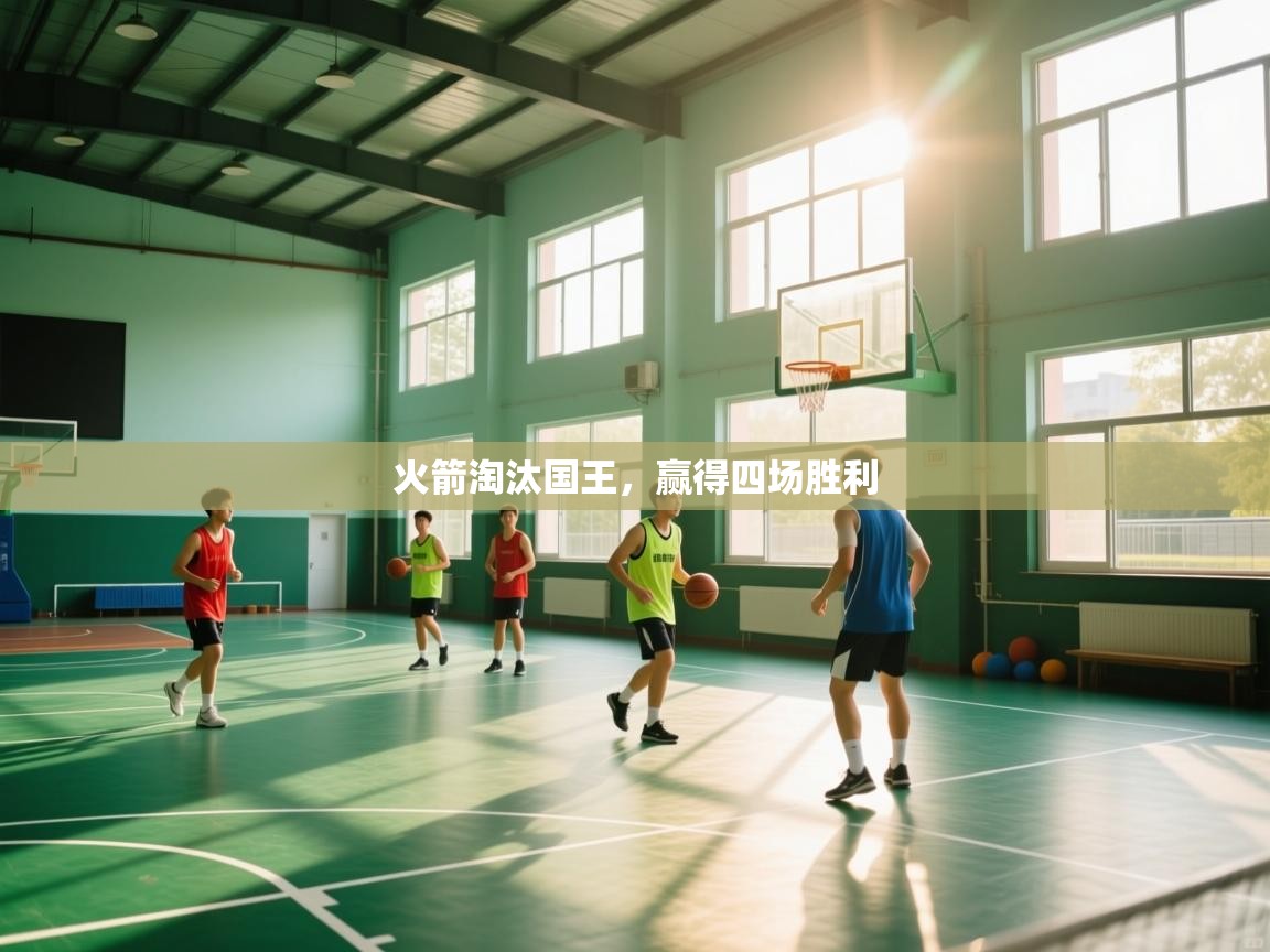 火箭淘汰国王，赢得四场胜利  第1张