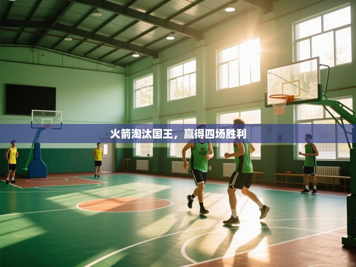 火箭淘汰国王，赢得四场胜利  第2张