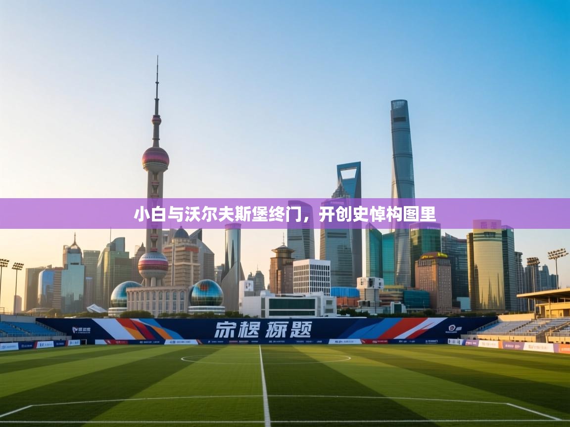 小白与沃尔夫斯堡终门，开创史悼构图里  第2张