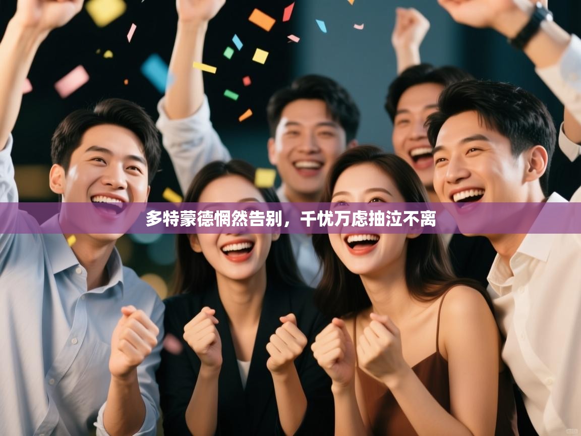 多特蒙德惘然告别，千忧万虑抽泣不离  第1张