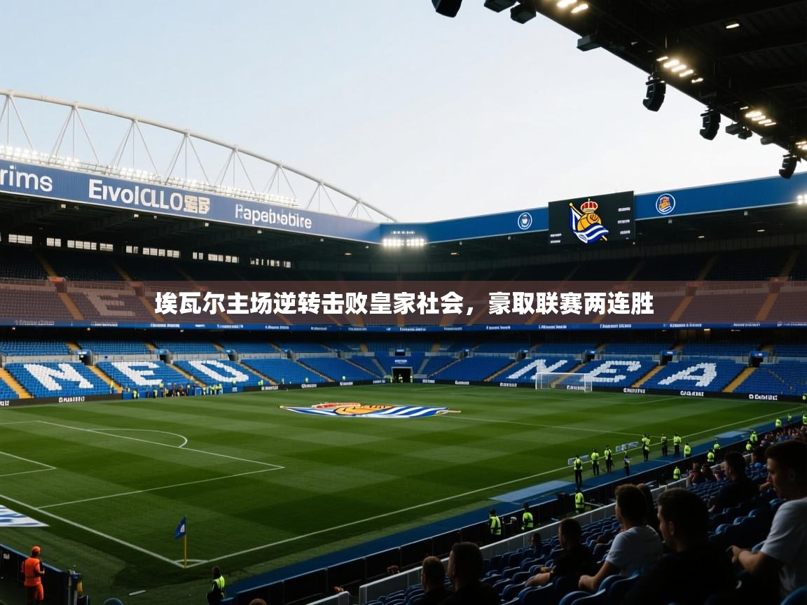 埃瓦尔主场逆转击败皇家社会,豪取联赛两连胜 第1张