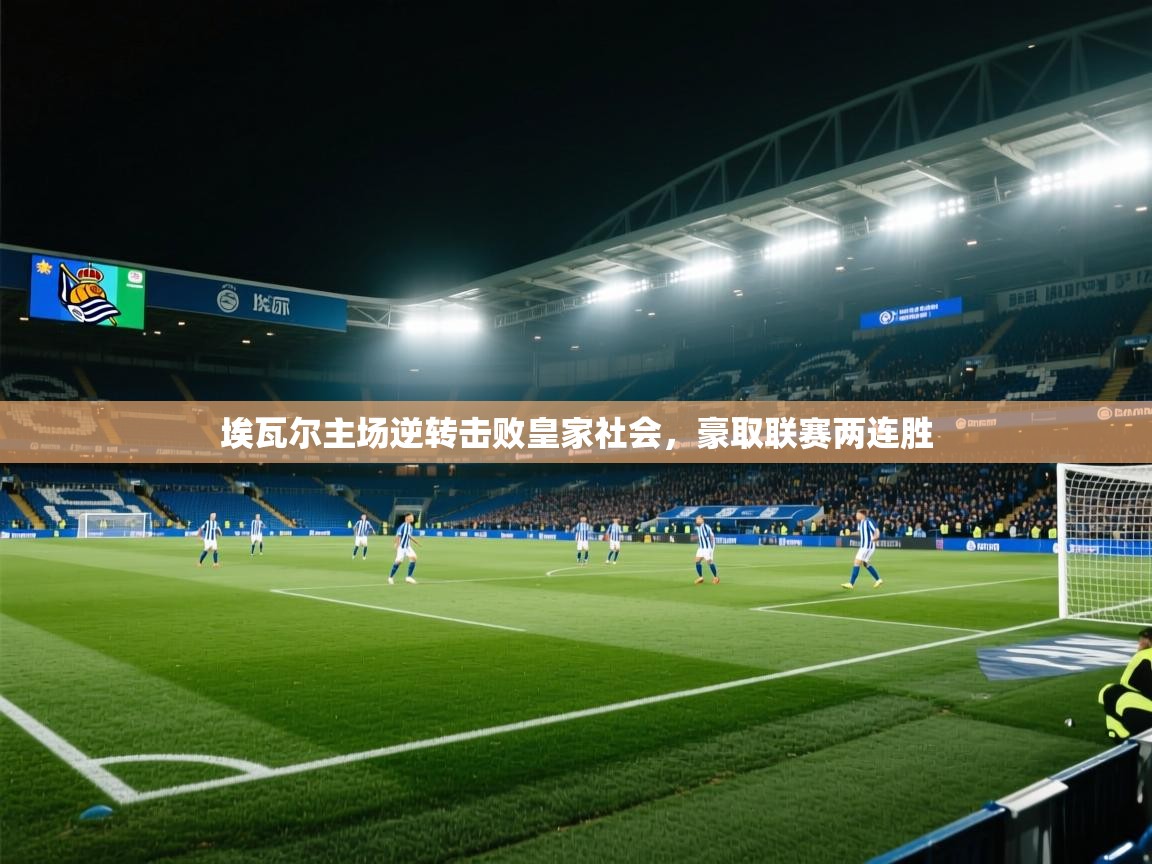 埃瓦尔主场逆转击败皇家社会,豪取联赛两连胜 第2张