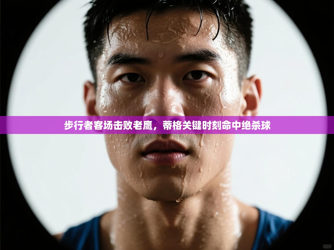 步行者客场击败老鹰,蒂格关键时刻命中绝杀球 第2张