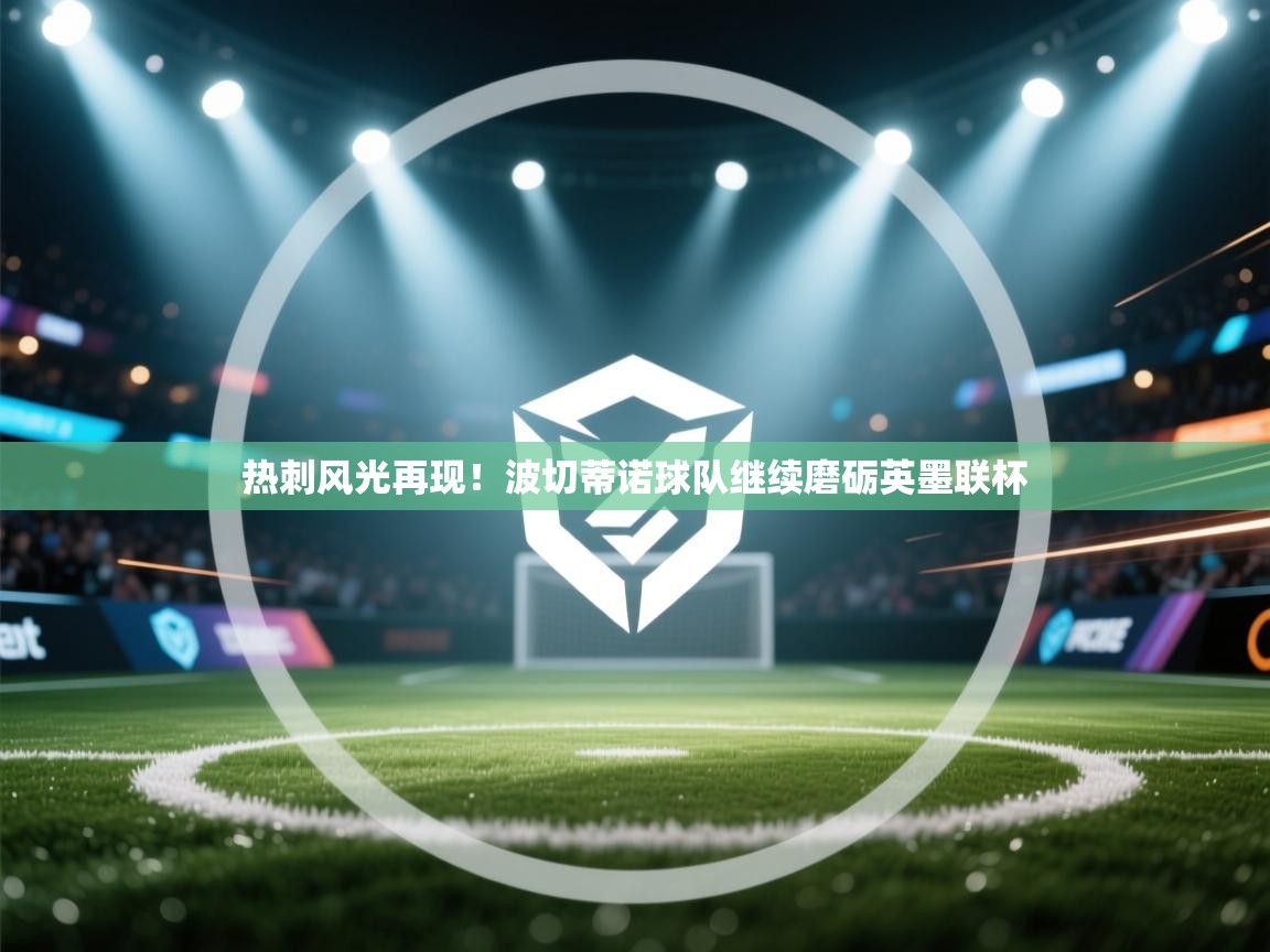 热刺风光再现！波切蒂诺球队继续磨砺英墨联杯  第2张