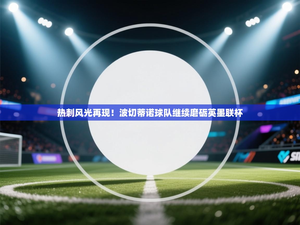 热刺风光再现！波切蒂诺球队继续磨砺英墨联杯  第1张