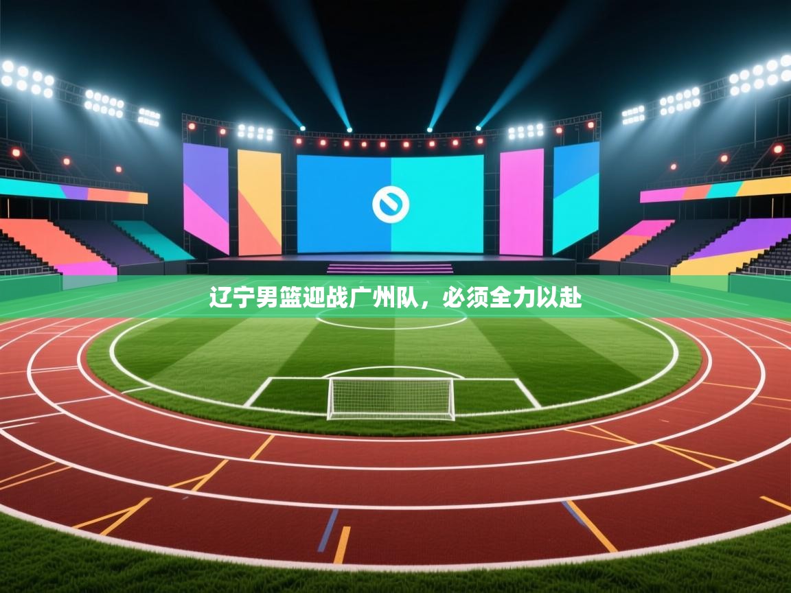 辽宁男篮迎战广州队，必须全力以赴  第2张