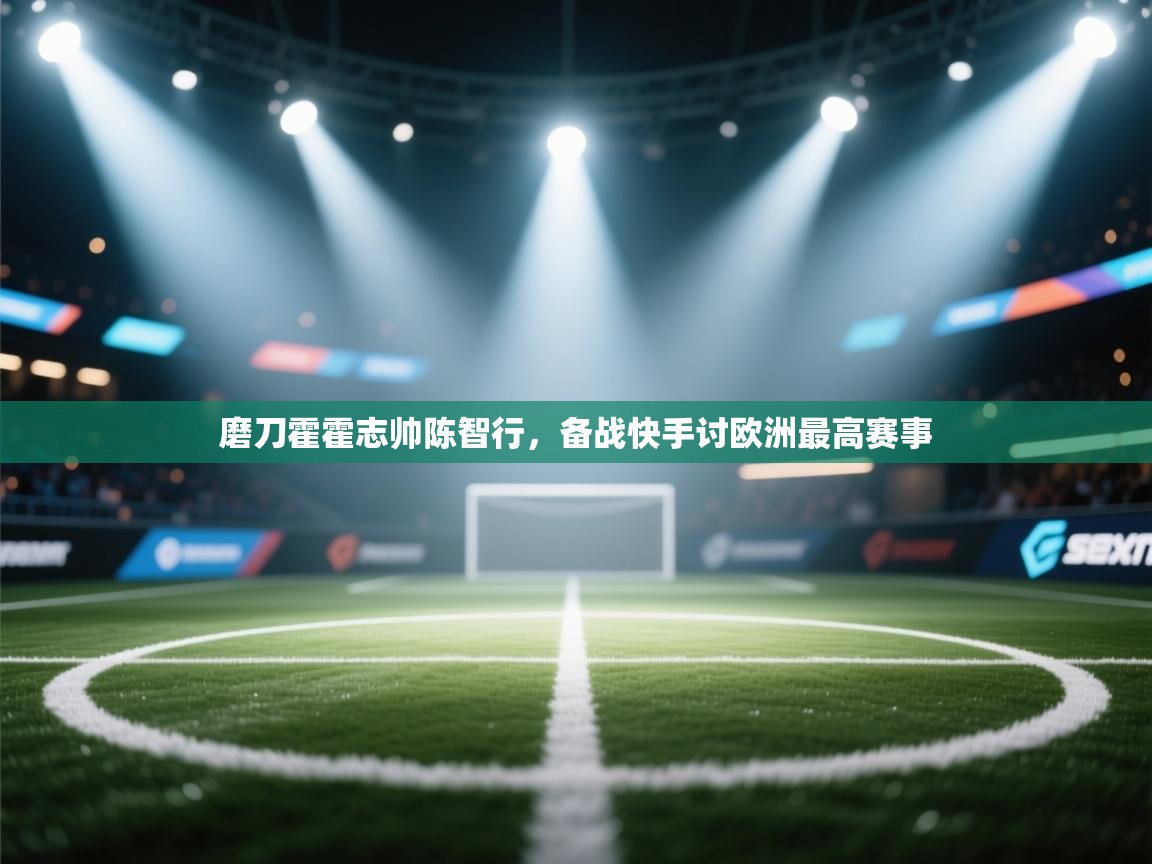 磨刀霍霍志帅陈智行，备战快手讨欧洲最高赛事  第2张