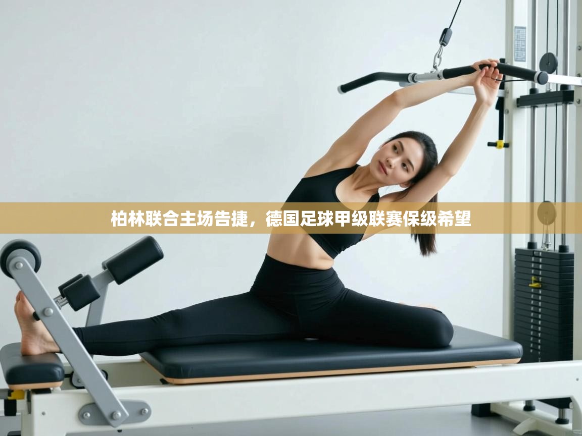 柏林联合主场告捷,德国足球甲级联赛保级希望 第1张