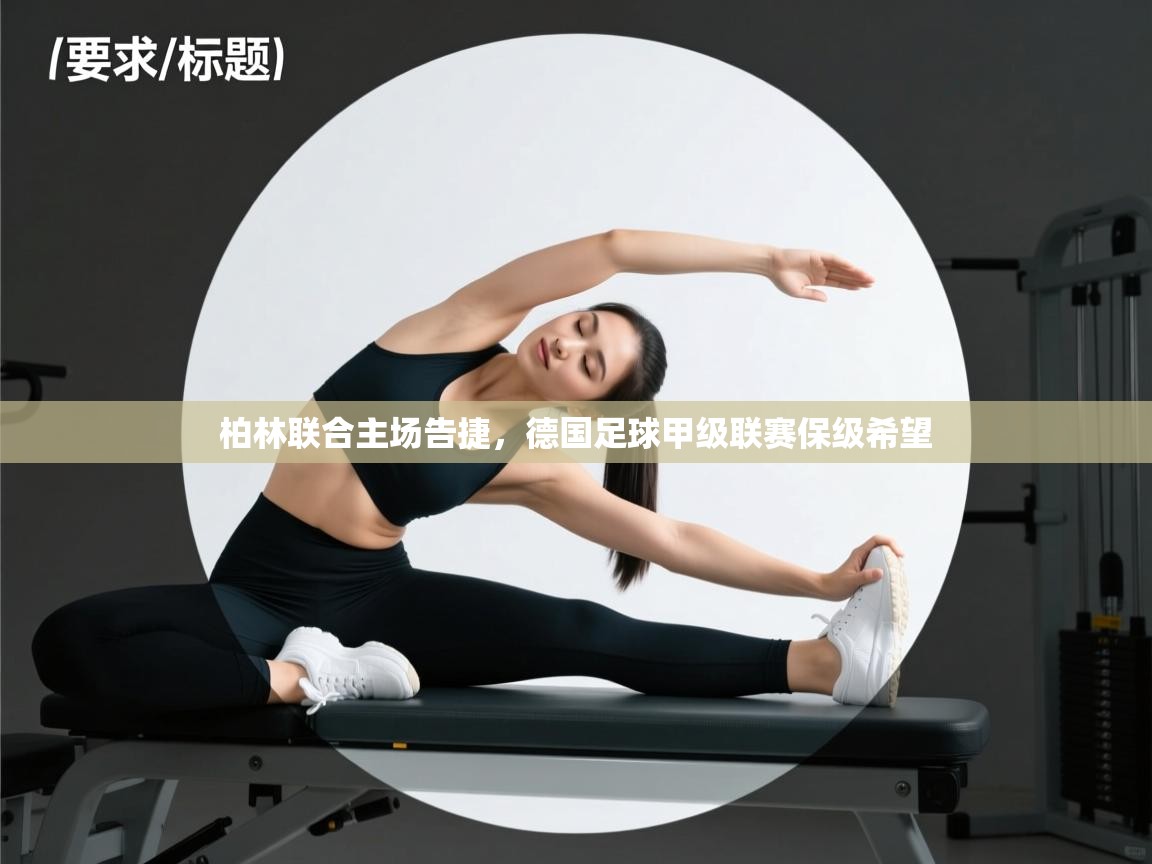 柏林联合主场告捷,德国足球甲级联赛保级希望 第2张