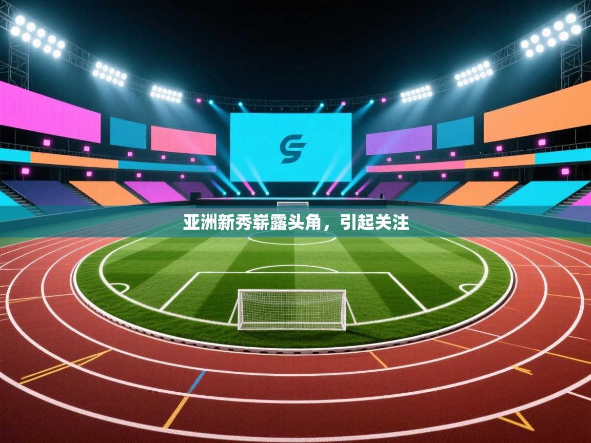 亚洲新秀崭露头角，引起关注  第2张