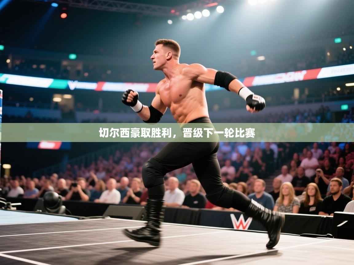 切尔西豪取胜利，晋级下一轮比赛  第1张