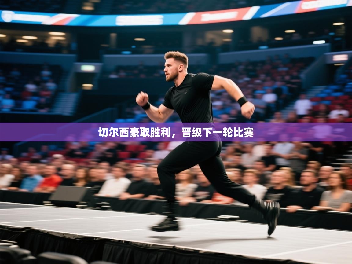 切尔西豪取胜利，晋级下一轮比赛  第2张