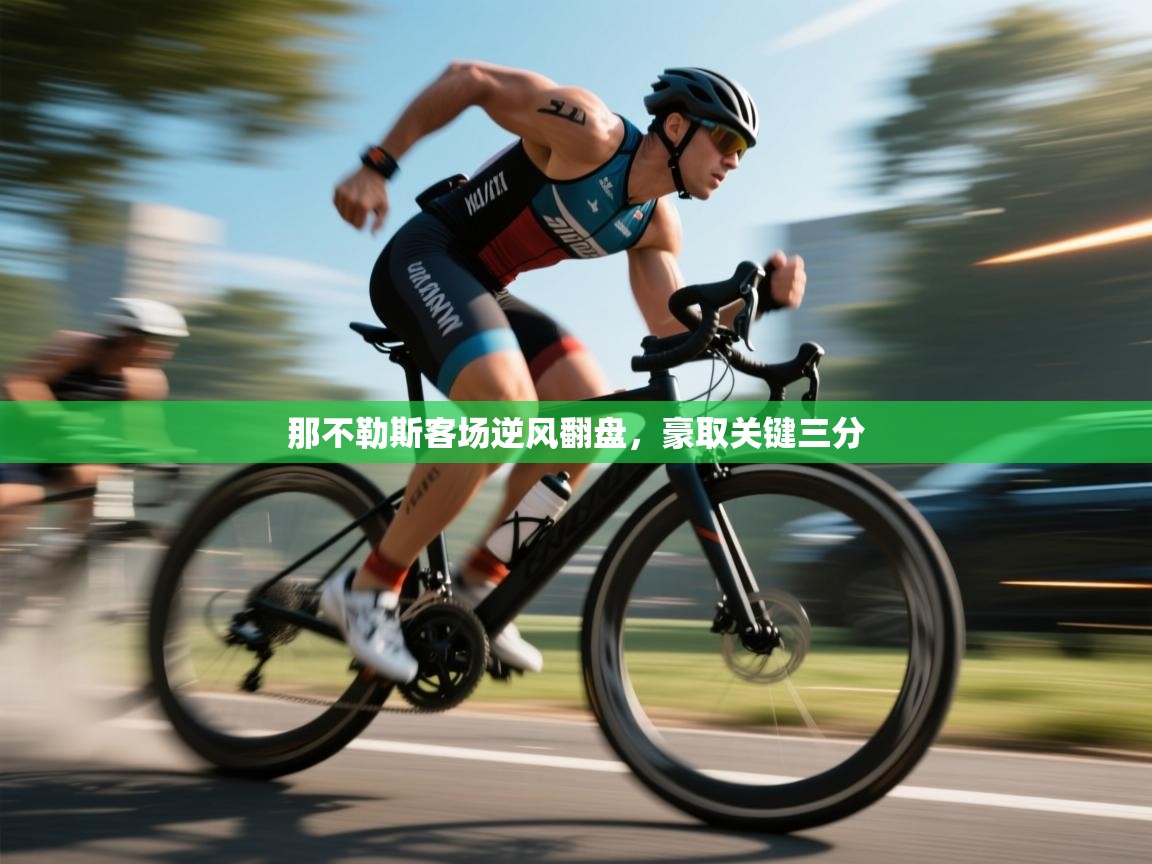 那不勒斯客场逆风翻盘，豪取关键三分  第2张