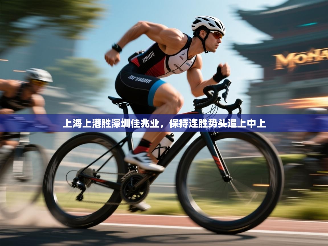 上海上港胜深圳佳兆业，保持连胜势头追上中上  第1张