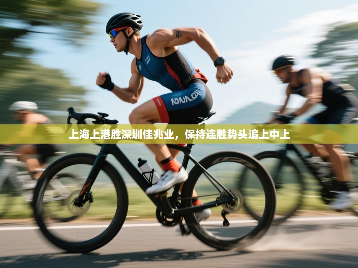 上海上港胜深圳佳兆业，保持连胜势头追上中上  第2张