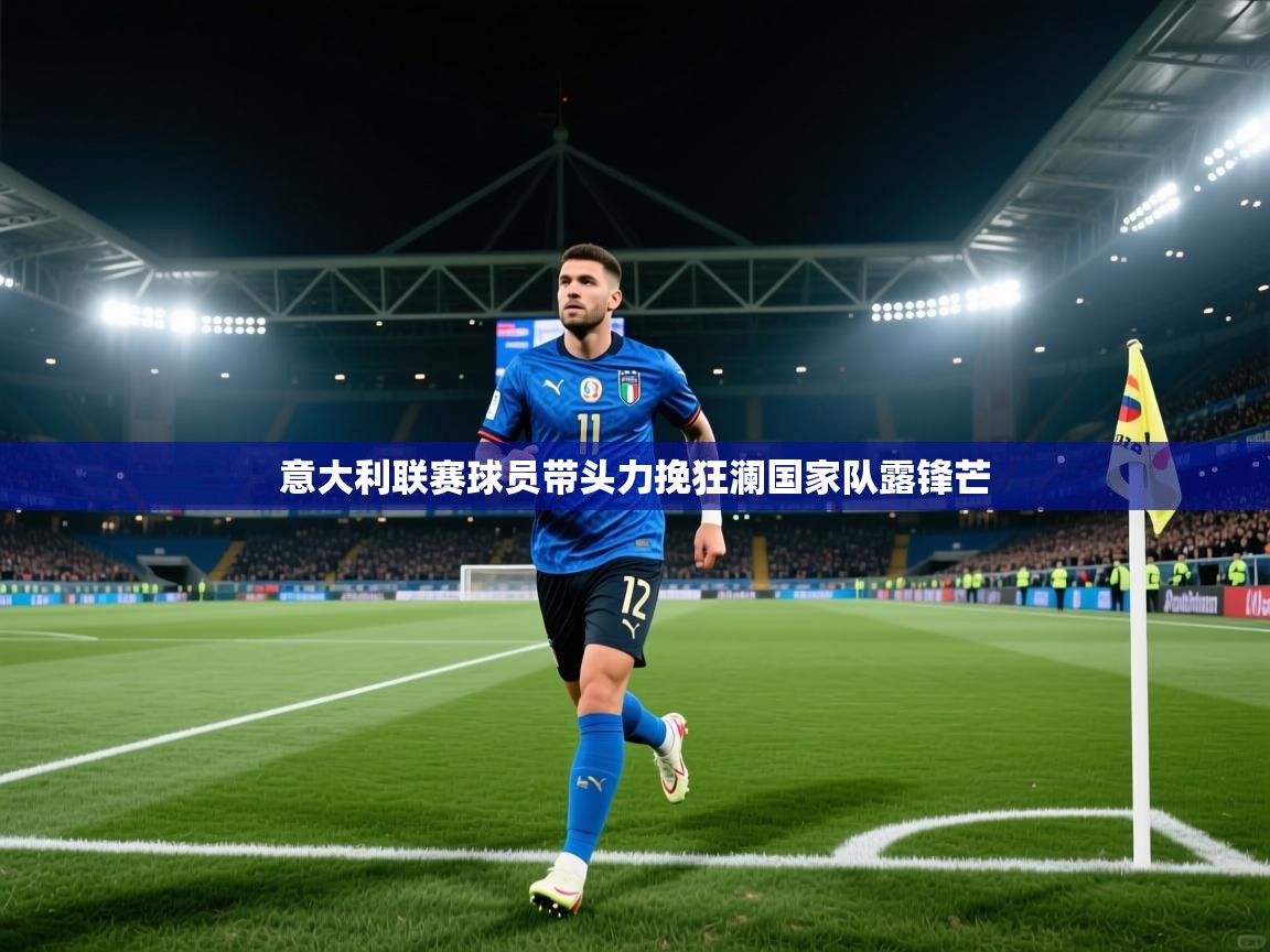 意大利联赛球员带头力挽狂澜国家队露锋芒  第1张
