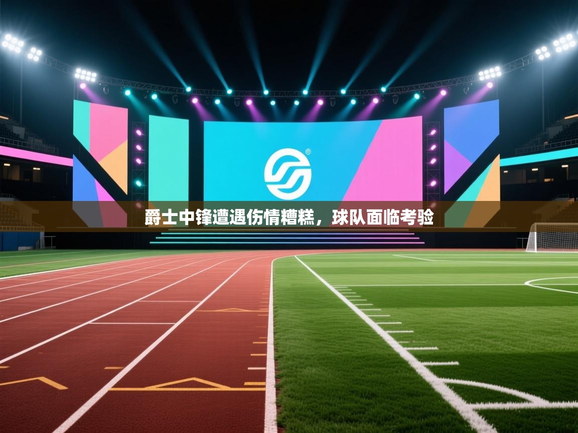 爵士中锋遭遇伤情糟糕，球队面临考验  第1张