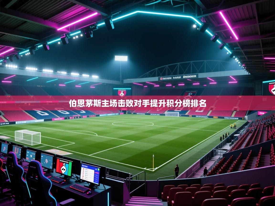 伯恩茅斯主场击败对手提升积分榜排名  第1张