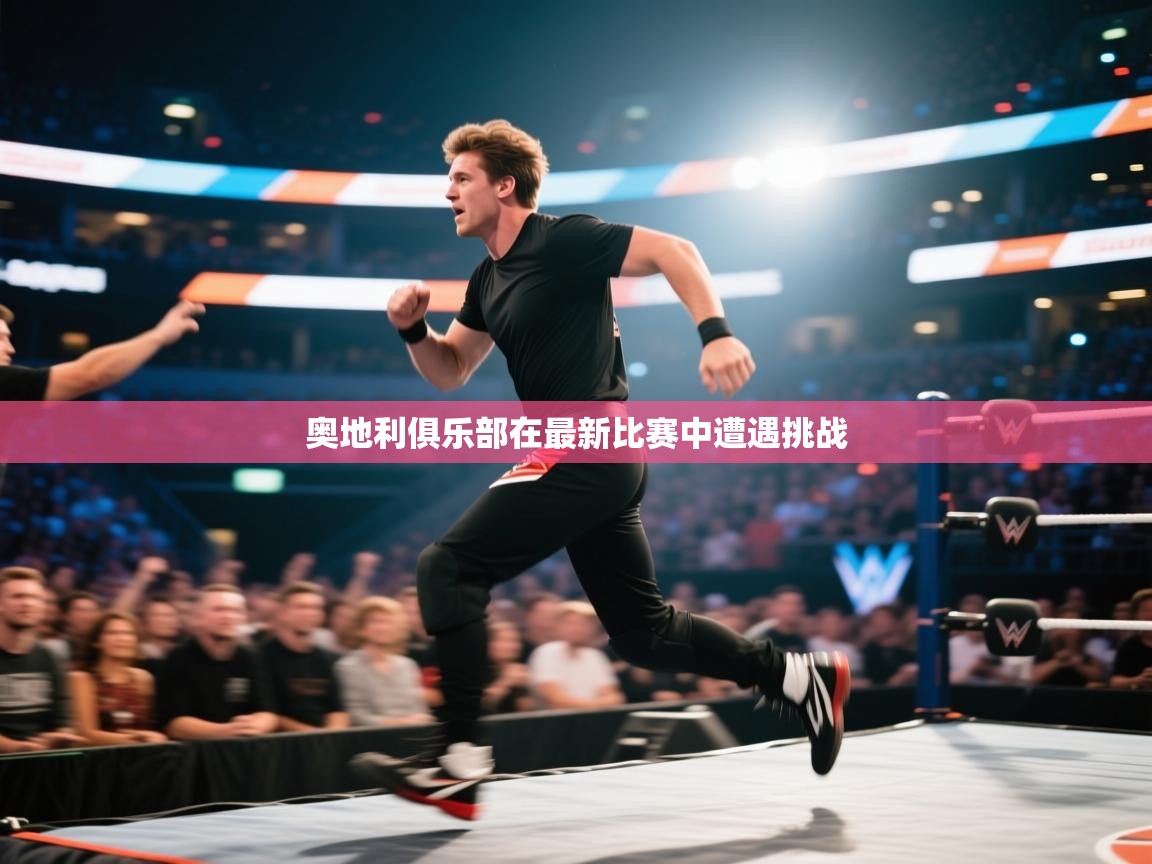 奥地利俱乐部在最新比赛中遭遇挑战 第1张