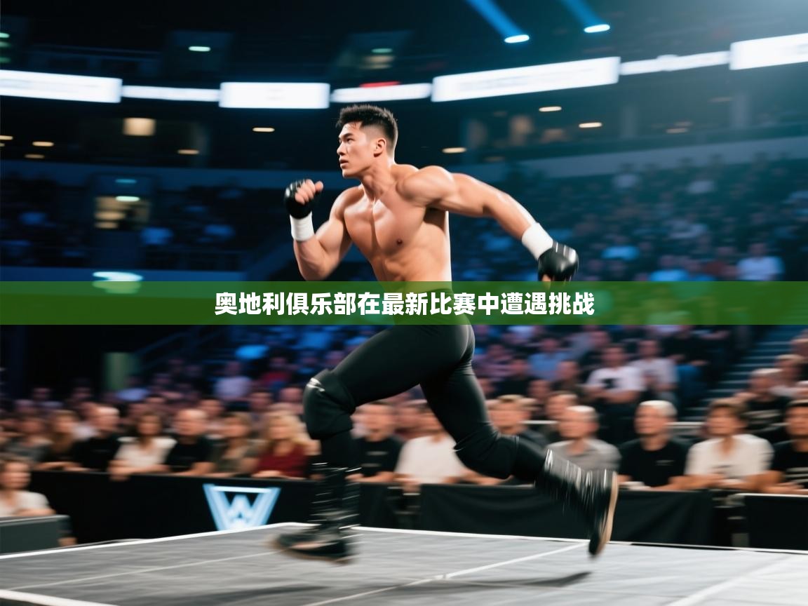 奥地利俱乐部在最新比赛中遭遇挑战 第2张