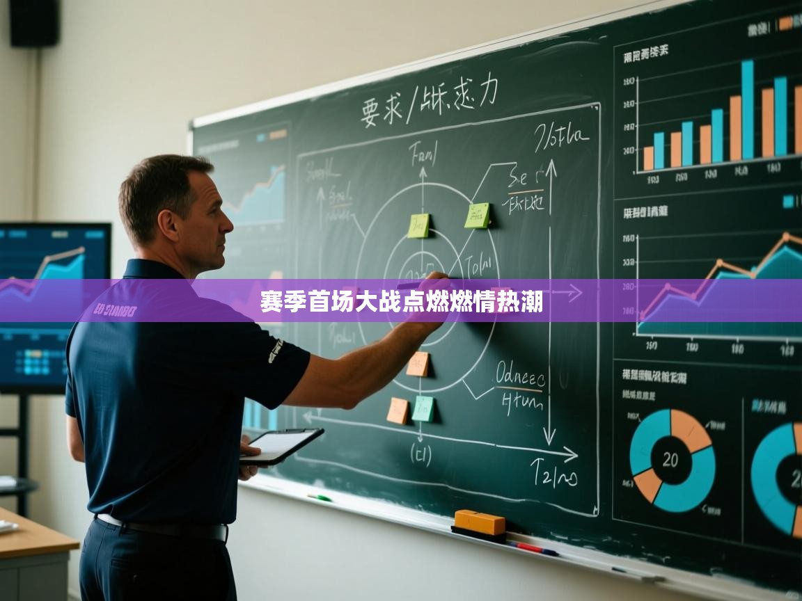 赛季首场大战点燃燃情热潮 第2张