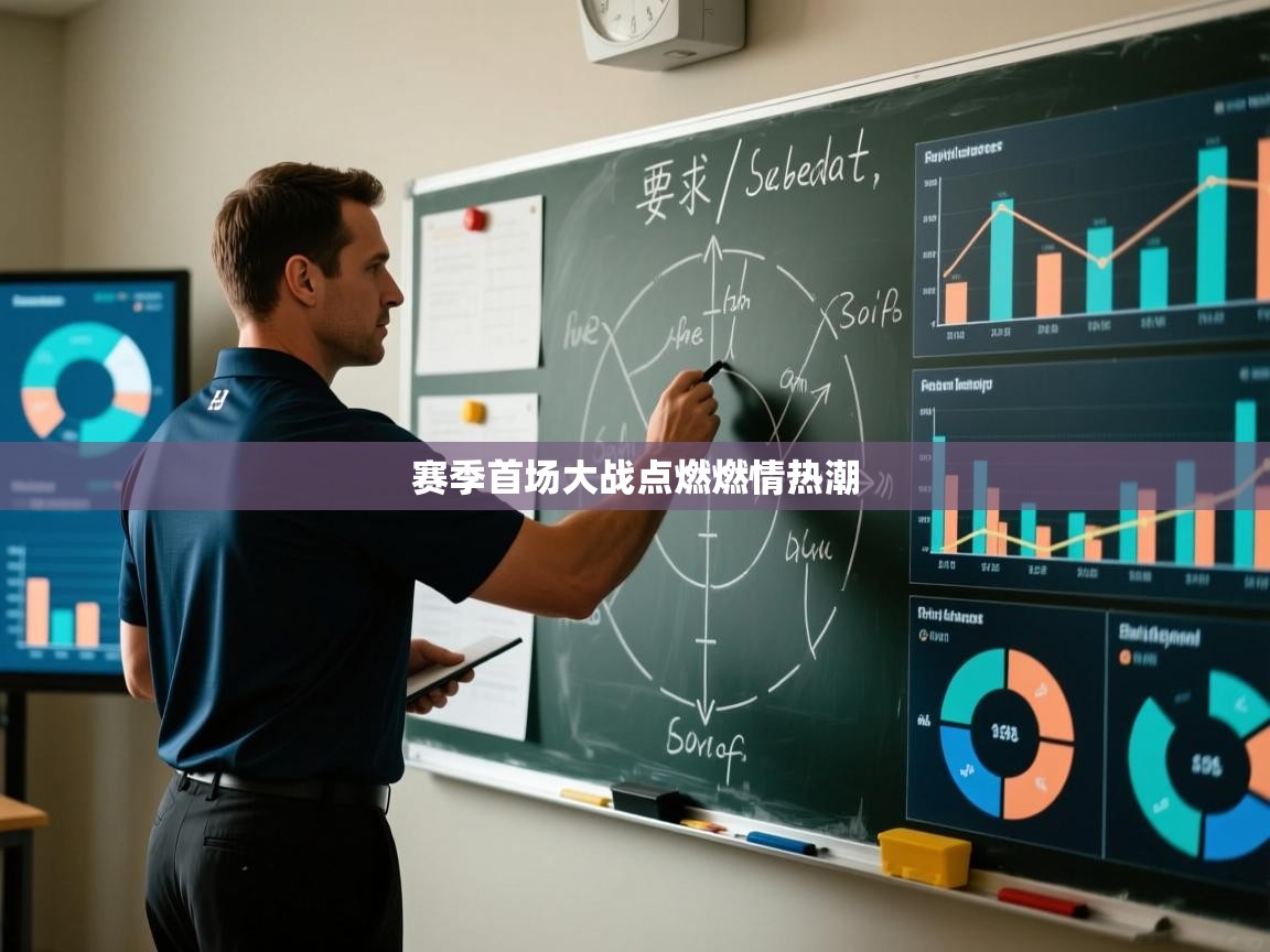 赛季首场大战点燃燃情热潮 第1张