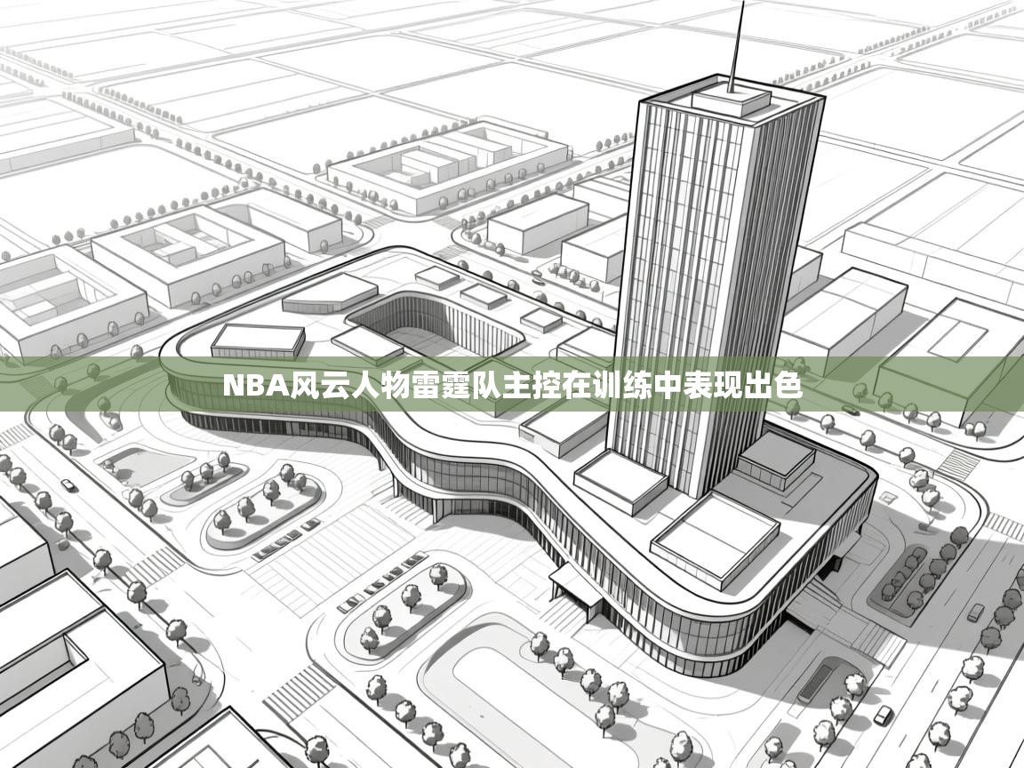 NBA风云人物雷霆队主控在训练中表现出色  第2张