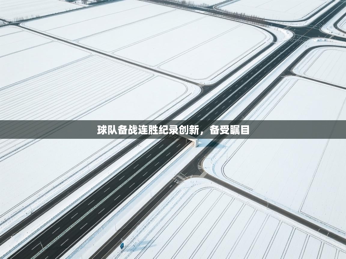 球队备战连胜纪录创新,备受瞩目 第1张