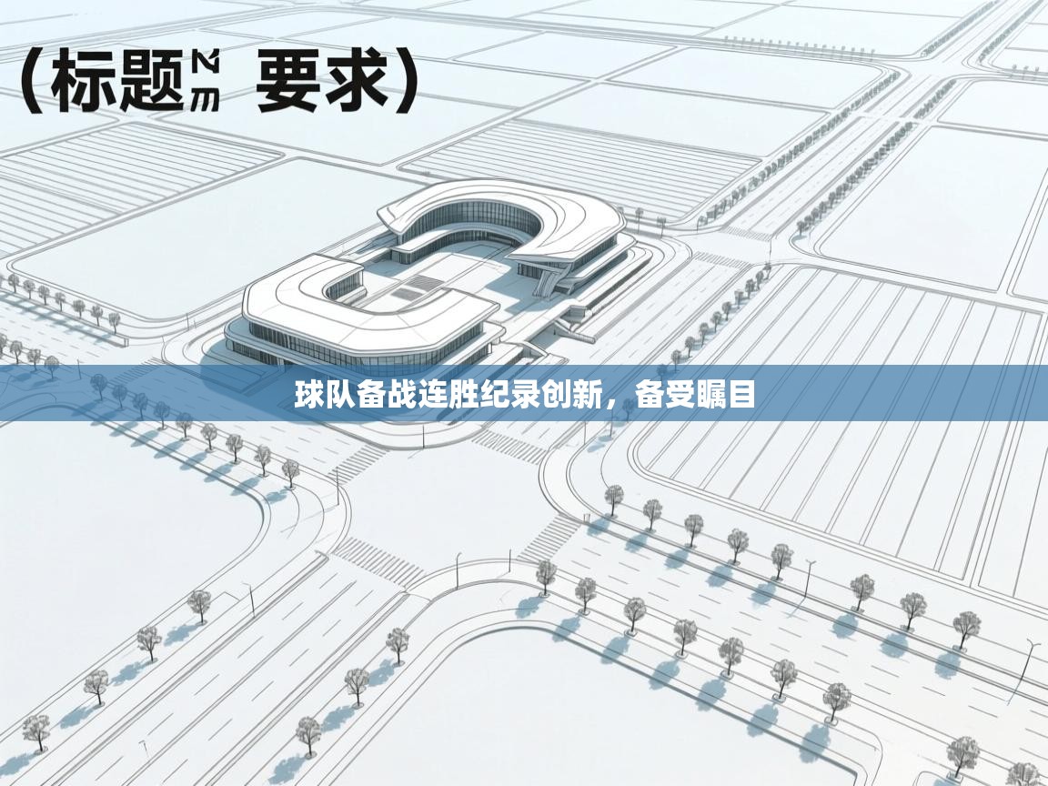 球队备战连胜纪录创新,备受瞩目 第2张