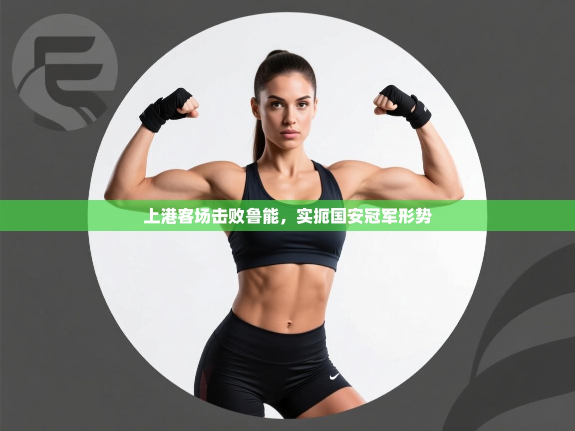 上港客场击败鲁能，实扼国安冠军形势  第2张