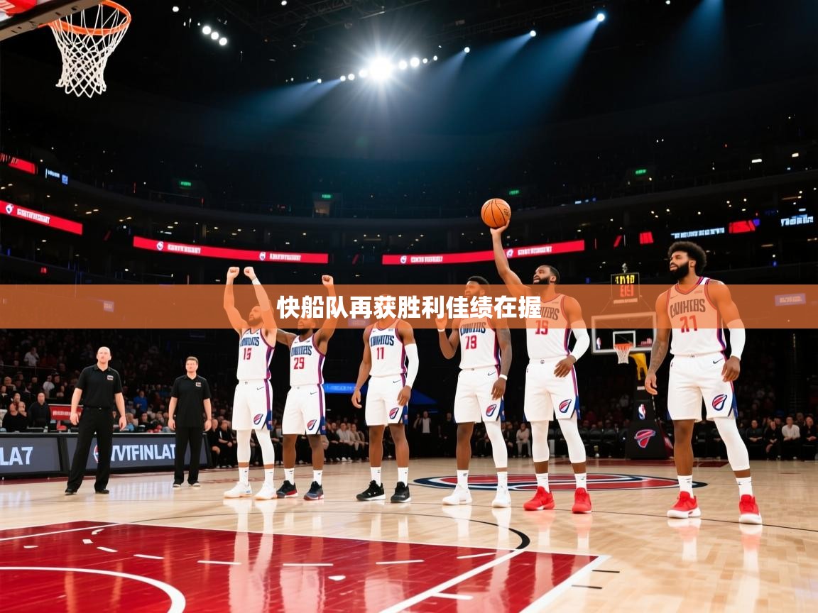 快船队再获胜利佳绩在握 第1张