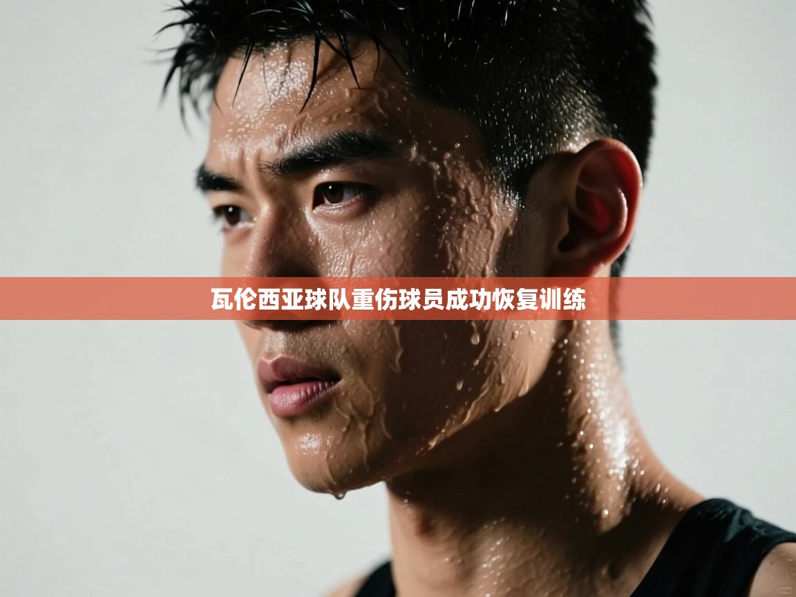 瓦伦西亚球队重伤球员成功恢复训练 第2张