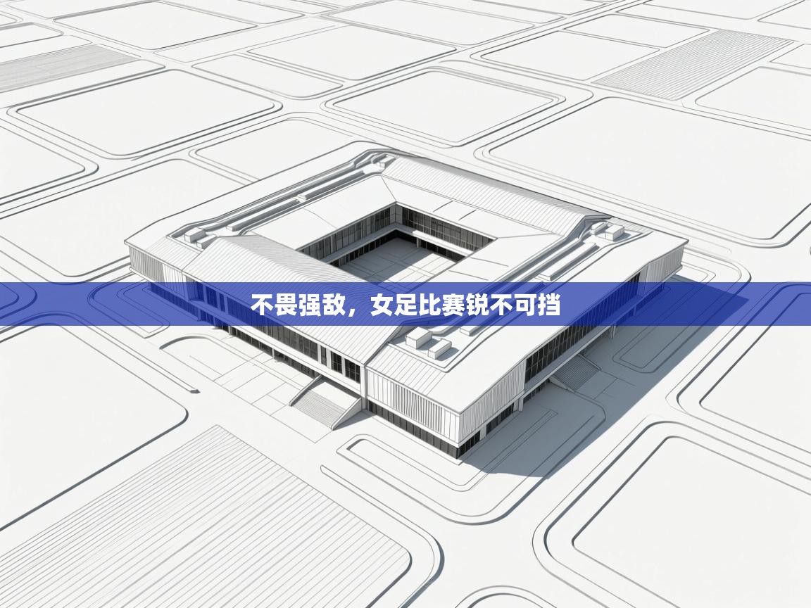 不畏强敌，女足比赛锐不可挡  第1张