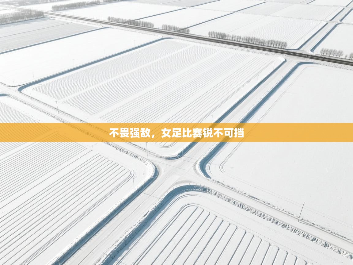 不畏强敌，女足比赛锐不可挡  第2张