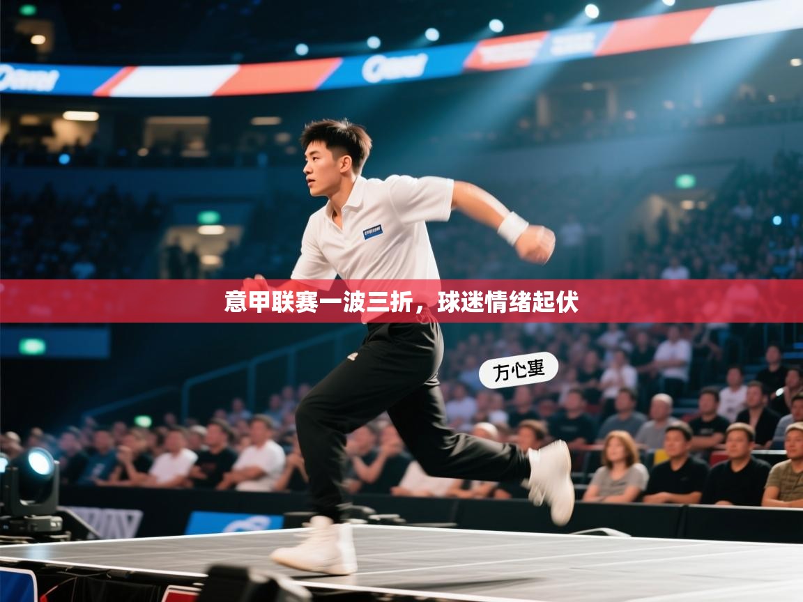 意甲联赛一波三折，球迷情绪起伏  第1张