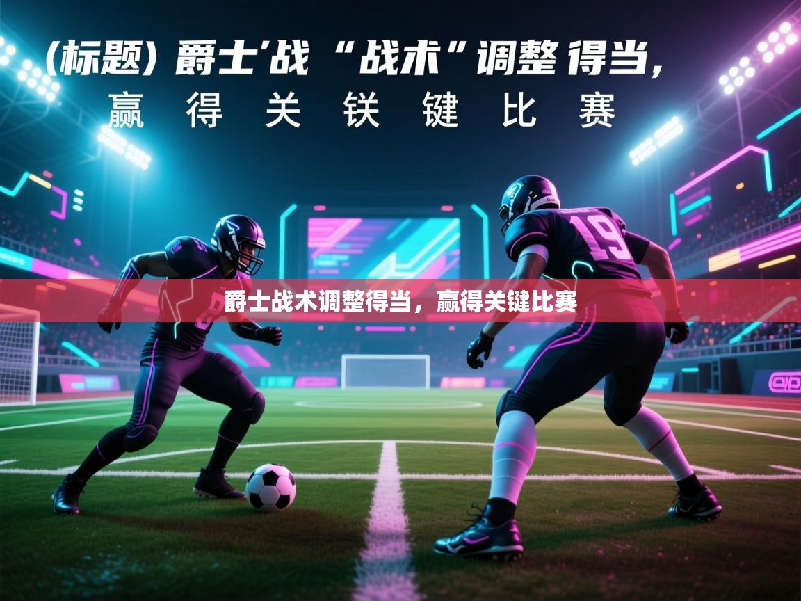 爵士战术调整得当,赢得关键比赛 第2张