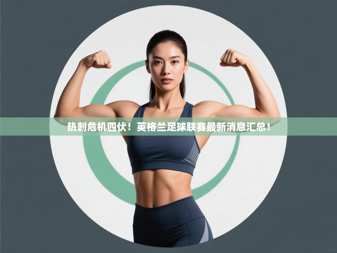 热刺危机四伏！英格兰足球联赛最新消息汇总！  第1张