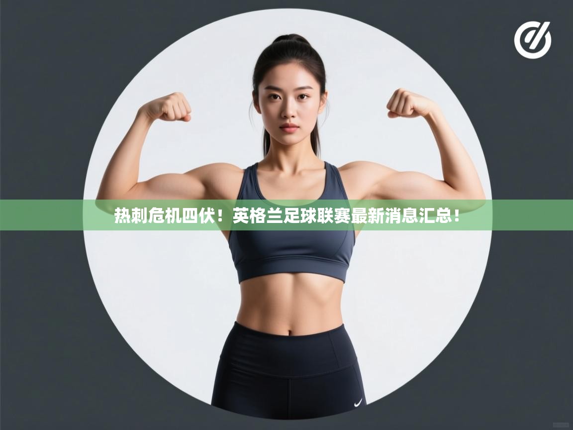 热刺危机四伏！英格兰足球联赛最新消息汇总！  第2张