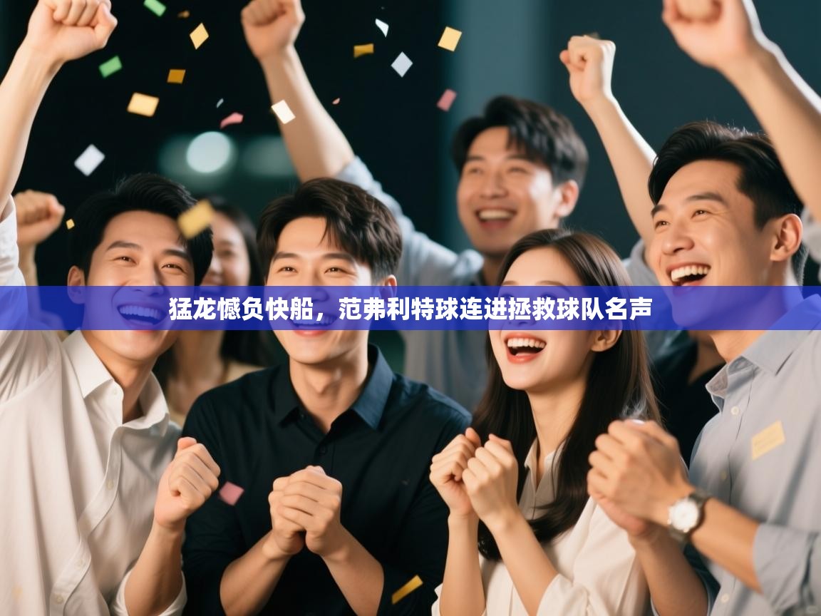 猛龙憾负快船，范弗利特球连进拯救球队名声  第1张